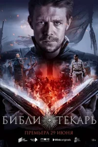Библиотекарь онлайн